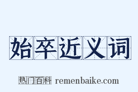 始卒近义词是什么意思的图片